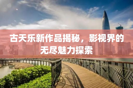 古天樂新作品揭秘，影視界的無盡魅力探索