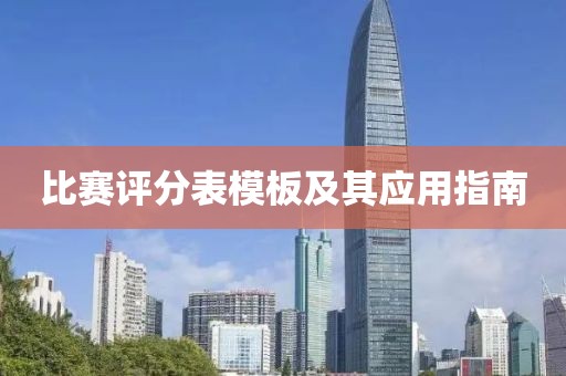 比賽評(píng)分表模板及其應(yīng)用指南