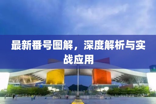 最新番號圖解，深度解析與實戰(zhàn)應用
