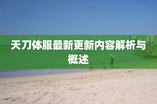 天刀體服最新更新內(nèi)容解析與概述