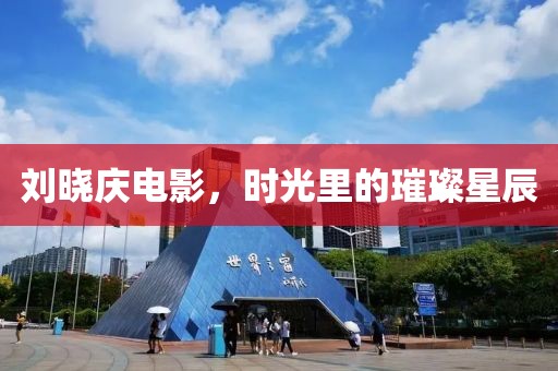 劉曉慶電影，時光里的璀璨星辰
