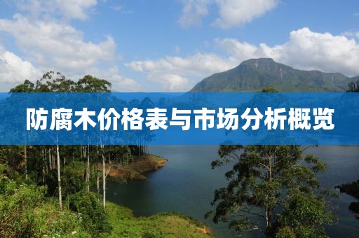 防腐木價格表與市場分析概覽