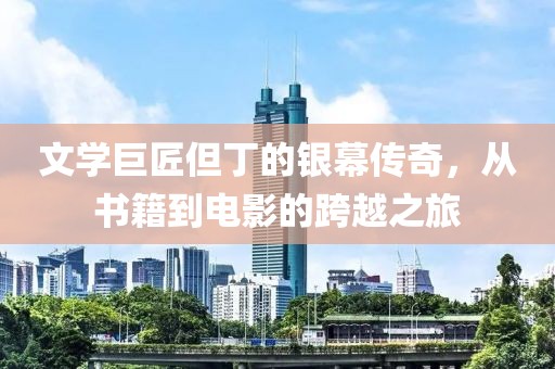 文學(xué)巨匠但丁的銀幕傳奇，從書籍到電影的跨越之旅