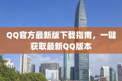 QQ官方最新版下載指南，一鍵獲取最新QQ版本