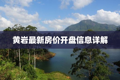 黃巖最新房價(jià)開盤信息詳解
