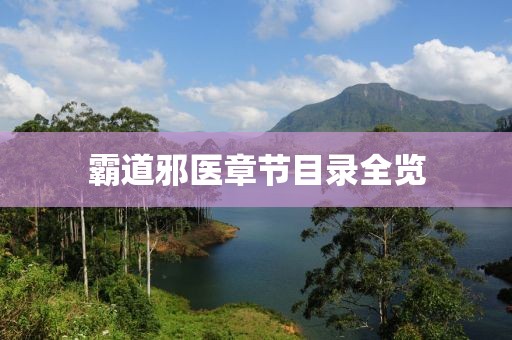 霸道邪醫(yī)章節(jié)目錄全覽