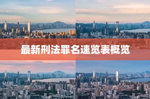 最新刑法罪名速覽表概覽