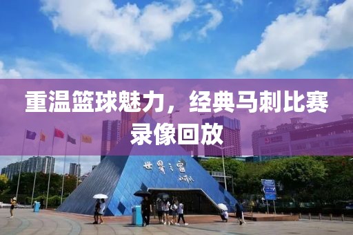 重溫籃球魅力，經(jīng)典馬刺比賽錄像回放