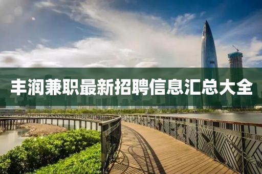 豐潤(rùn)兼職最新招聘信息匯總大全