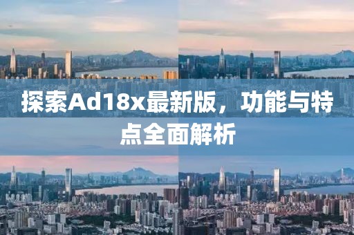 探索Ad18x最新版，功能與特點(diǎn)全面解析