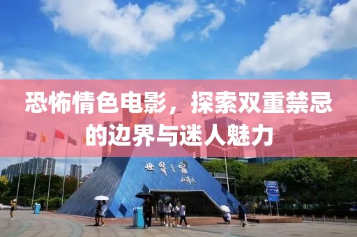 恐怖情色電影，探索雙重禁忌的邊界與迷人魅力