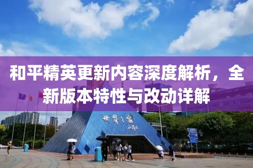 和平精英更新內(nèi)容深度解析，全新版本特性與改動詳解