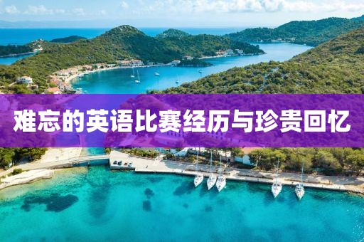 難忘的英語比賽經(jīng)歷與珍貴回憶