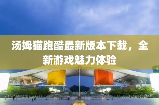 湯姆貓跑酷最新版本下載，全新游戲魅力體驗(yàn)