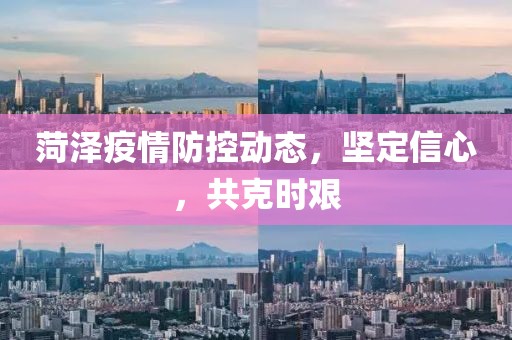 菏澤疫情防控動態(tài)，堅(jiān)定信心，共克時艱