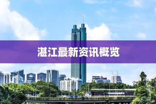 湛江最新資訊概覽