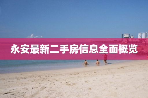 永安最新二手房信息全面概覽