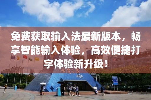 免費(fèi)獲取輸入法最新版本，暢享智能輸入體驗(yàn)，高效便捷打字體驗(yàn)新升級(jí)！