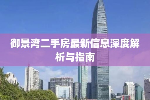御景灣二手房最新信息深度解析與指南