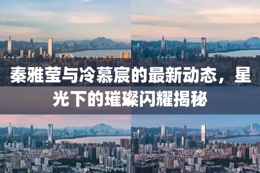 秦雅瑩與冷慕宸的最新動態(tài)，星光下的璀璨閃耀揭秘