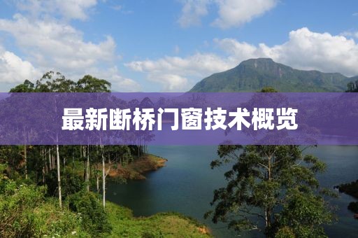 最新斷橋門窗技術(shù)概覽