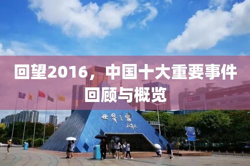 回望2016，中國十大重要事件回顧與概覽