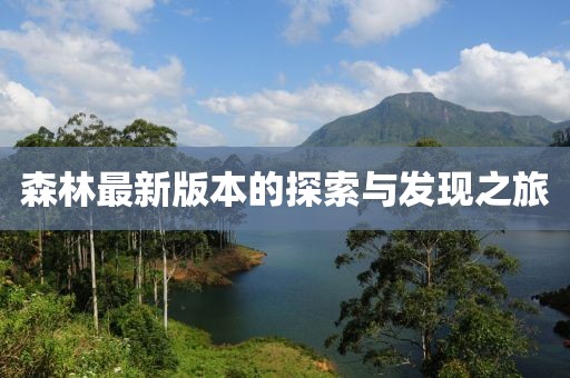 森林最新版本的探索與發(fā)現(xiàn)之旅