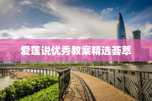 愛蓮說優(yōu)秀教案精選薈萃