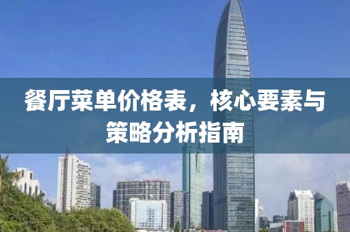 餐廳菜單價(jià)格表，核心要素與策略分析指南
