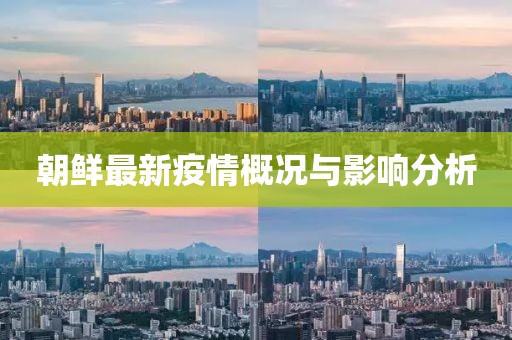 朝鮮最新疫情概況與影響分析
