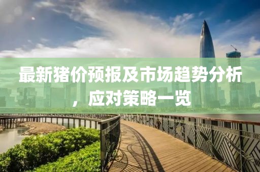 最新豬價(jià)預(yù)報(bào)及市場(chǎng)趨勢(shì)分析，應(yīng)對(duì)策略一覽
