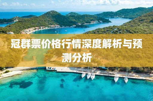 冠群票價(jià)格行情深度解析與預(yù)測分析