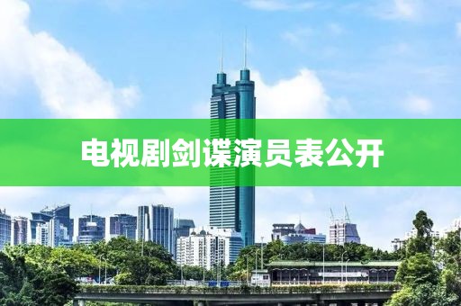 電視劇劍諜演員表公開
