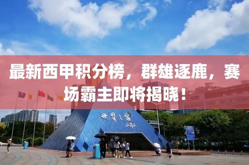 最新西甲積分榜，群雄逐鹿，賽場(chǎng)霸主即將揭曉！