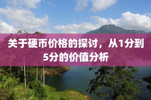 關(guān)于硬幣價(jià)格的探討，從1分到5分的價(jià)值分析