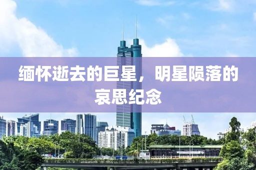 緬懷逝去的巨星，明星隕落的哀思紀(jì)念