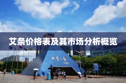 艾條價(jià)格表及其市場(chǎng)分析概覽