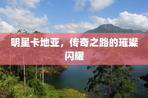 明星卡地亞，傳奇之路的璀璨閃耀