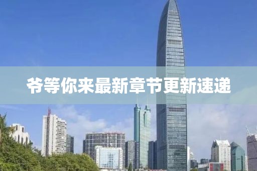 爺?shù)饶銇碜钚抡鹿?jié)更新速遞