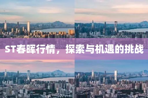 ST春暉行情，探索與機遇的挑戰(zhàn)