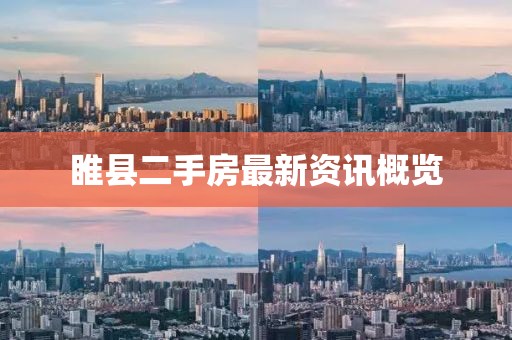 睢縣二手房最新資訊概覽