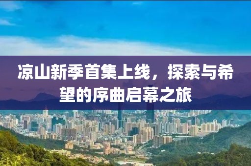 涼山新季首集上線，探索與希望的序曲啟幕之旅