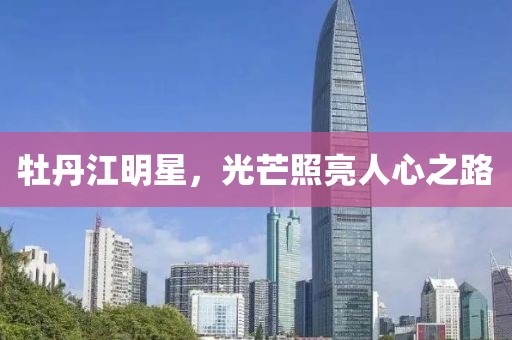 牡丹江明星，光芒照亮人心之路