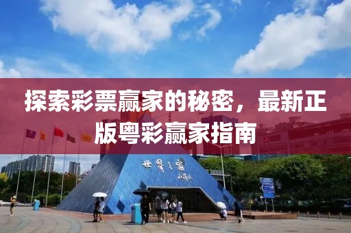 探索彩票贏家的秘密，最新正版粵彩贏家指南