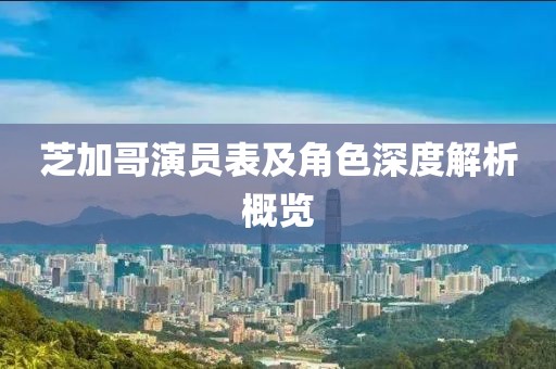 芝加哥演員表及角色深度解析概覽
