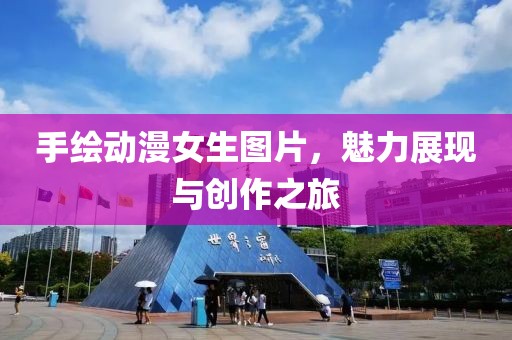 手繪動(dòng)漫女生圖片，魅力展現(xiàn)與創(chuàng)作之旅