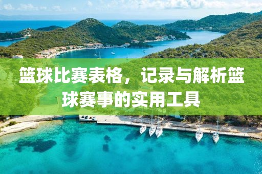 籃球比賽表格，記錄與解析籃球賽事的實(shí)用工具