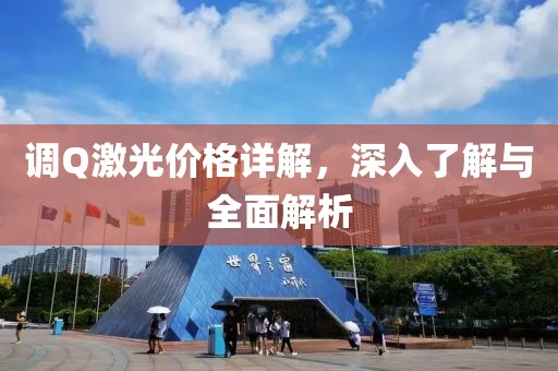 調(diào)Q激光價(jià)格詳解，深入了解與全面解析