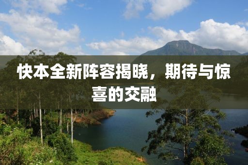 快本全新陣容揭曉，期待與驚喜的交融