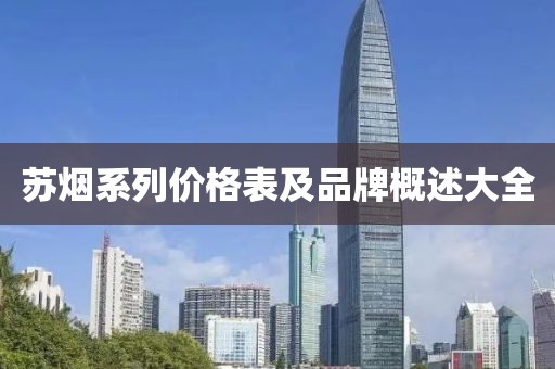 蘇煙系列價(jià)格表及品牌概述大全